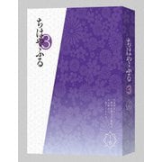ちはやふる3 DVD-BOX 下巻