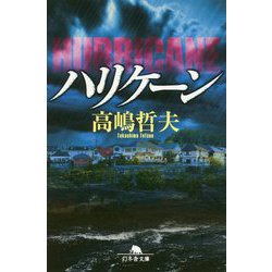 ハリケーン(幻冬舎文庫) [文庫]