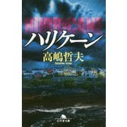 ハリケーン(幻冬舎文庫) [文庫]