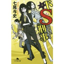 ドS刑事―さわらぬ神に祟りなし殺人事件(幻冬舎文庫) [文庫]