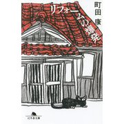 リフォームの爆発(幻冬舎文庫) [文庫]