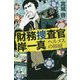 財務捜査官 岸一真―ヘルメスの相続(幻冬舎文庫) [文庫]