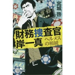 財務捜査官 岸一真―ヘルメスの相続(幻冬舎文庫) [文庫]