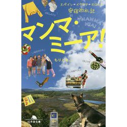 マンマ・ミーア!―スペイン、イタリア、モロッコ安宿巡礼記(幻冬舎文庫) [文庫]