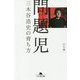 問題児―三木谷浩史の育ち方(幻冬舎文庫) [文庫]