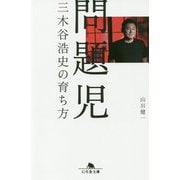問題児―三木谷浩史の育ち方(幻冬舎文庫) [文庫]