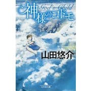 神様のコドモ(幻冬舎文庫) [文庫]