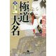 極道大名〈3〉虎之助最後の日(幻冬舎時代小説文庫) [文庫]