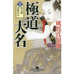 極道大名〈3〉虎之助最後の日(幻冬舎時代小説文庫) [文庫]