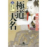 極道大名〈3〉虎之助最後の日(幻冬舎時代小説文庫) [文庫]