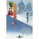 鬼の鈴―秘め事おたつ〈2〉(幻冬舎時代小説文庫) [文庫]