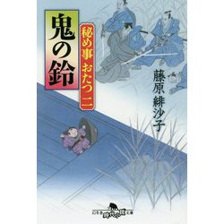 ヨドバシ Com 鬼の鈴 秘め事おたつ 2 幻冬舎時代小説文庫 文庫 通販 全品無料配達