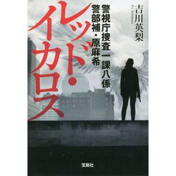 レッド・イカロス―警視庁捜査一課八係警部補・原麻希(宝島社文庫) [文庫]