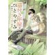 猫付き平屋でひとやすみ―田舎で人生やり直します(宝島社文庫) [文庫]