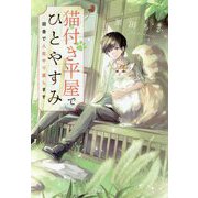 猫付き平屋でひとやすみ―田舎で人生やり直します(宝島社文庫) [文庫]