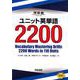 ユニット英単語2200（河合塾シリーズ） [全集叢書]