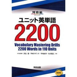 ユニット英単語2200（河合塾シリーズ） [全集叢書]