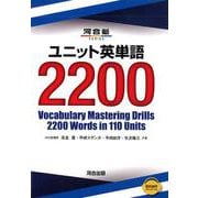 ユニット英単語2200（河合塾シリーズ） [全集叢書]