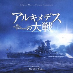 佐藤直紀／オリジナル・サウンドトラック アルキメデスの大戦