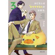 おじさんはカワイイものがお好き。<（３）>(ポラリスCOMICS) [コミック]