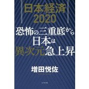 日本経済2020 恐怖の三重底から日本は異次元急上昇 [単行本]