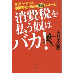 消費税を払う奴はバカ!―サラリーマンと事業者のための逃税スキーム [単行本]
