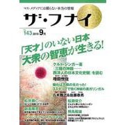 ザ・フナイ VOL.143－マス・メディアには載らない本当の情報 [単行本]