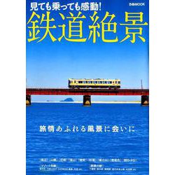 鉄道絶景 （ぴあ MOOK） [ムックその他]