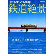 鉄道絶景 （ぴあ MOOK） [ムックその他]