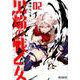 黒焔の戦乙女 02<2>(MFコミックス アライブシリーズ) [コミック]
