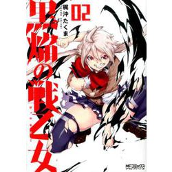 黒焔の戦乙女 02<2>(MFコミックス アライブシリーズ) [コミック]