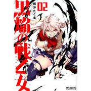 黒焔の戦乙女 02<2>(MFコミックス アライブシリーズ) [コミック]