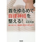 首をゆるめて自律神経を整える!―誰も知らない胸鎖乳突筋のゆるめ方 [単行本]