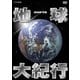 NHK特集 地球大紀行 DVD BOX [DVD]