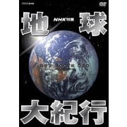 NHK特集 地球大紀行 DVD BOX