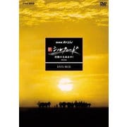 NHKスペシャル 新シルクロード 激動の大地をゆく 特別版 DVD-BOX