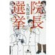 院長選挙(幻冬舎文庫) [文庫]