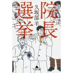 院長選挙(幻冬舎文庫) [文庫]
