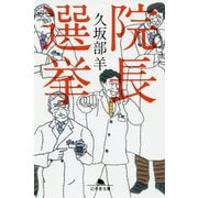院長選挙(幻冬舎文庫) [文庫]