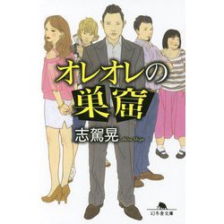 オレオレの巣窟(幻冬舎文庫) [文庫]