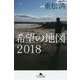希望の地図2018(幻冬舎文庫) [文庫]