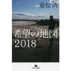 希望の地図2018(幻冬舎文庫) [文庫]