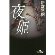 夜姫(幻冬舎文庫) [文庫]