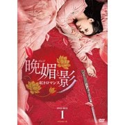 晩媚と影~紅きロマンス~ DVD-BOX1