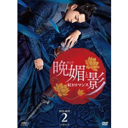 ヨドバシ.com - 晩媚と影～紅きロマンス～ DVD-BOX2 [DVD] 通販【全品 