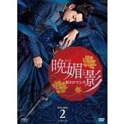 晩媚と影~紅きロマンス~ DVD-BOX2