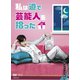 私は道で芸能人を拾った DVD-BOX1 [DVD]