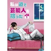 私は道で芸能人を拾った DVD-BOX1