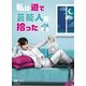 私は道で芸能人を拾った DVD-BOX2 [DVD]