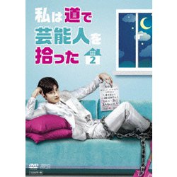 私は道で芸能人を拾った DVD-BOX2 [DVD]
